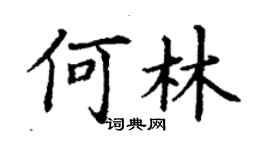 丁謙何林楷書個性簽名怎么寫