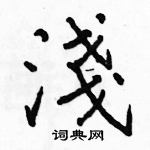 駱恆光寫的硬筆楷書淺