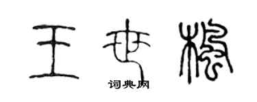 陳聲遠王世楓篆書個性簽名怎么寫