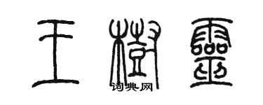 陳墨王樹靈篆書個性簽名怎么寫