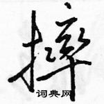 駱恆光寫的硬筆行書摔