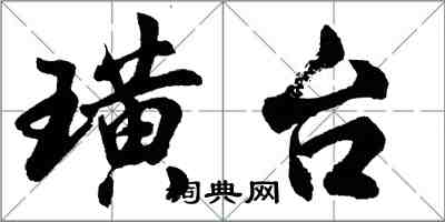 胡問遂璜台行書怎么寫