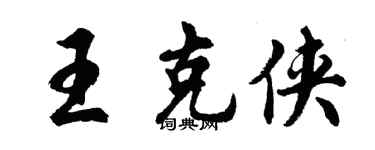 胡問遂王克俠行書個性簽名怎么寫
