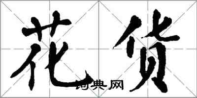 翁闓運花貨楷書怎么寫