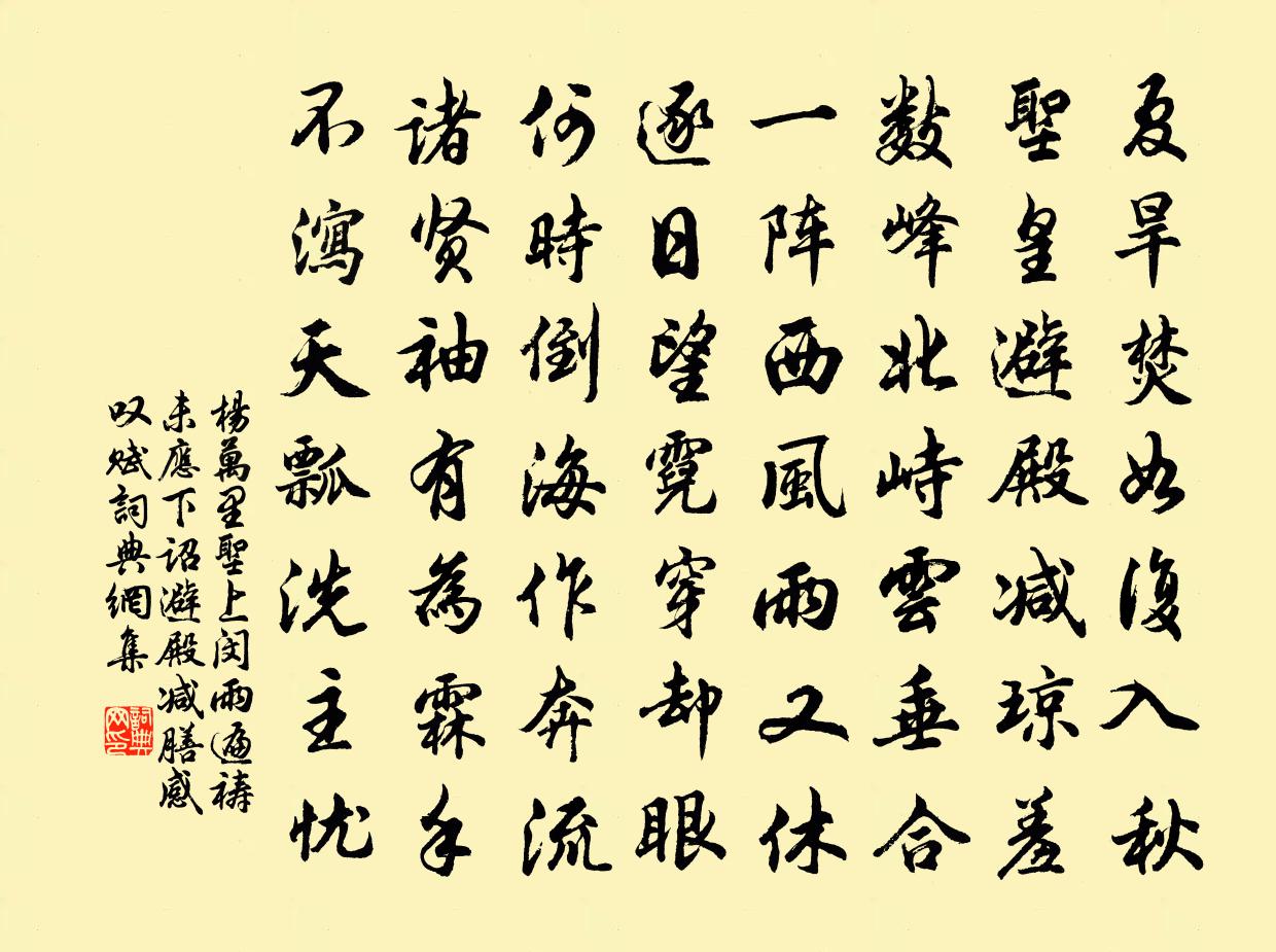 楊萬里聖上閔雨,遍禱未應,下詔避殿減膳,感嘆賦書法作品欣賞