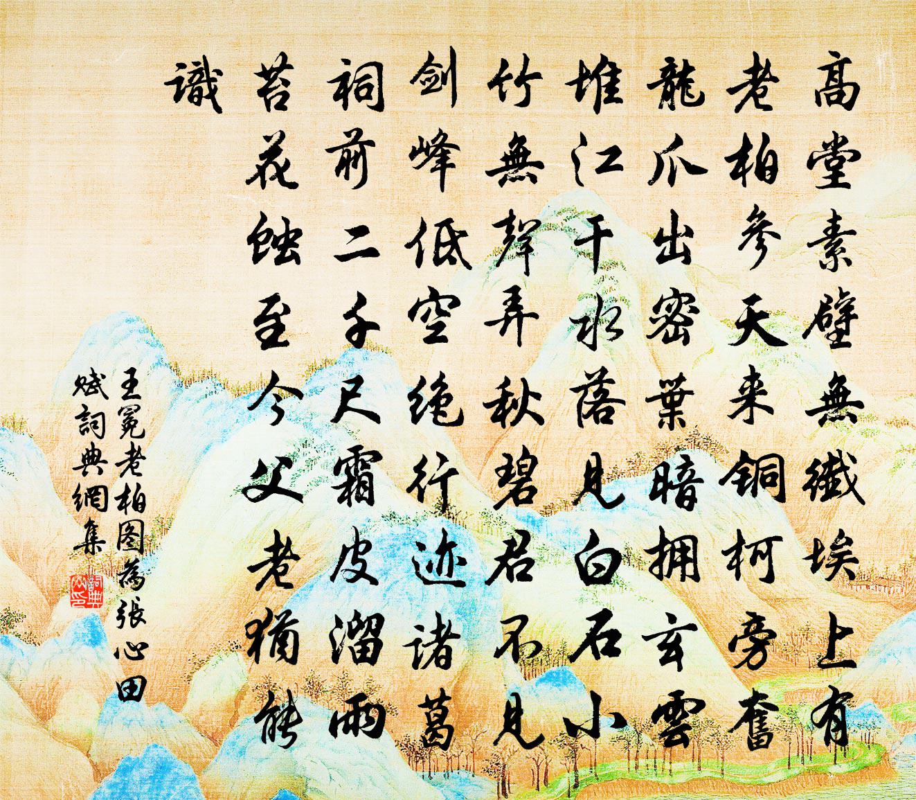 王冕老柏圖為張心田賦書法作品欣賞