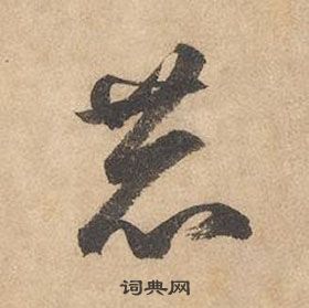 千字文中邊武的寫法