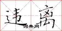 黃華生違離楷書怎么寫