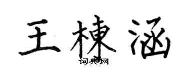 何伯昌王棟涵楷書個性簽名怎么寫