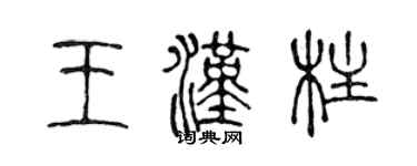 陳聲遠王漢柱篆書個性簽名怎么寫
