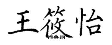 丁謙王筱怡楷書個性簽名怎么寫