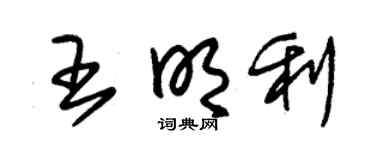 朱錫榮王明利草書個性簽名怎么寫