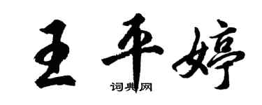 胡問遂王平婷行書個性簽名怎么寫