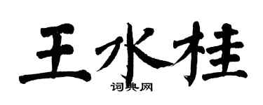 翁闓運王水桂楷書個性簽名怎么寫