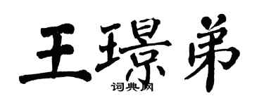 翁闓運王璟弟楷書個性簽名怎么寫