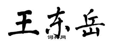 翁闓運王東嶽楷書個性簽名怎么寫