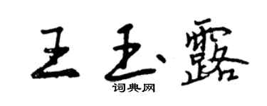 曾慶福王玉露行書個性簽名怎么寫
