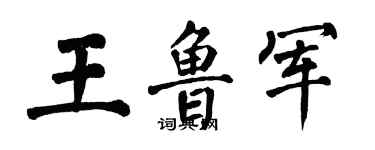 翁闓運王魯軍楷書個性簽名怎么寫