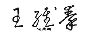 駱恆光王維秦草書個性簽名怎么寫