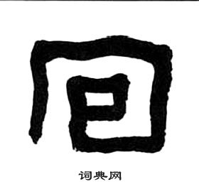 王福庵千字文中回的寫法