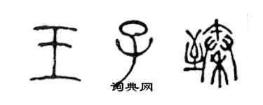 陳聲遠王子臻篆書個性簽名怎么寫