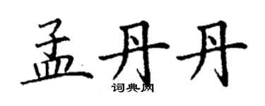 丁謙孟丹丹楷書個性簽名怎么寫