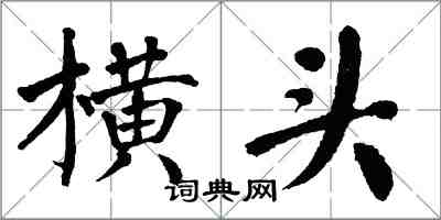 翁闓運橫頭楷書怎么寫