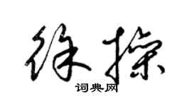 梁錦英徐操草書個性簽名怎么寫