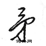 王旻寫的硬筆行書矛