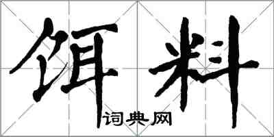 翁闓運餌料楷書怎么寫