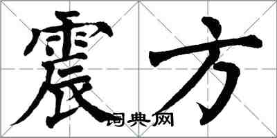 翁闓運震方楷書怎么寫