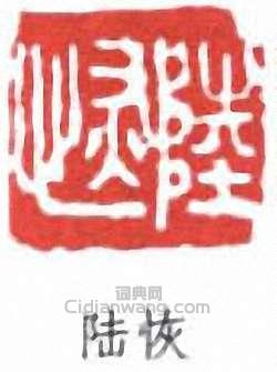 “陸恢”篆刻印章