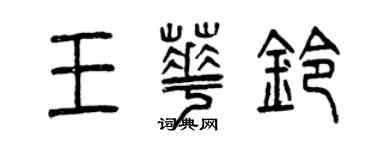 曾慶福王華鈴篆書個性簽名怎么寫