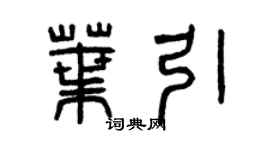 曾慶福葉引篆書個性簽名怎么寫