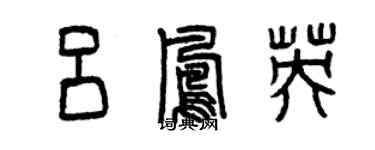 曾慶福呂鳳英篆書個性簽名怎么寫