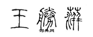 陳聲遠王勝萍篆書個性簽名怎么寫