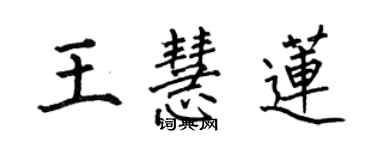 何伯昌王慧蓮楷書個性簽名怎么寫