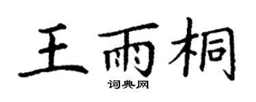 丁謙王雨桐楷書個性簽名怎么寫