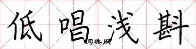 荊霄鵬低唱淺斟楷書怎么寫