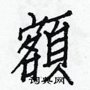 白克儉寫的硬筆楷書額