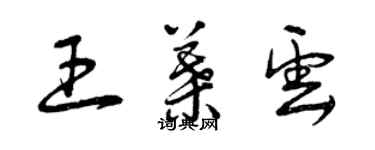 曾慶福王葉雲草書個性簽名怎么寫