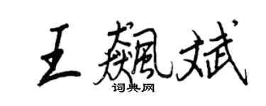 王正良王飆斌行書個性簽名怎么寫