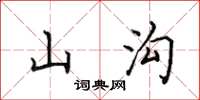 田英章山溝楷書怎么寫
