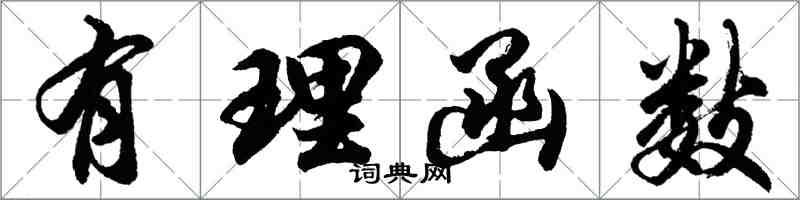 胡問遂有理函式行書怎么寫