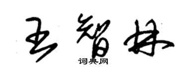 朱錫榮王智林草書個性簽名怎么寫