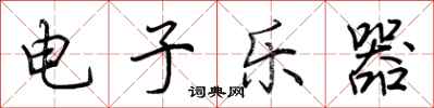 荊霄鵬電子樂器行書怎么寫