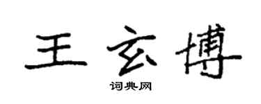袁強王玄博楷書個性簽名怎么寫