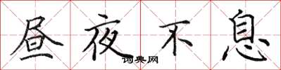 田英章晝夜不息楷書怎么寫