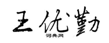 曾慶福王優勤行書個性簽名怎么寫