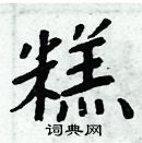 周炳元寫的硬筆楷書糕